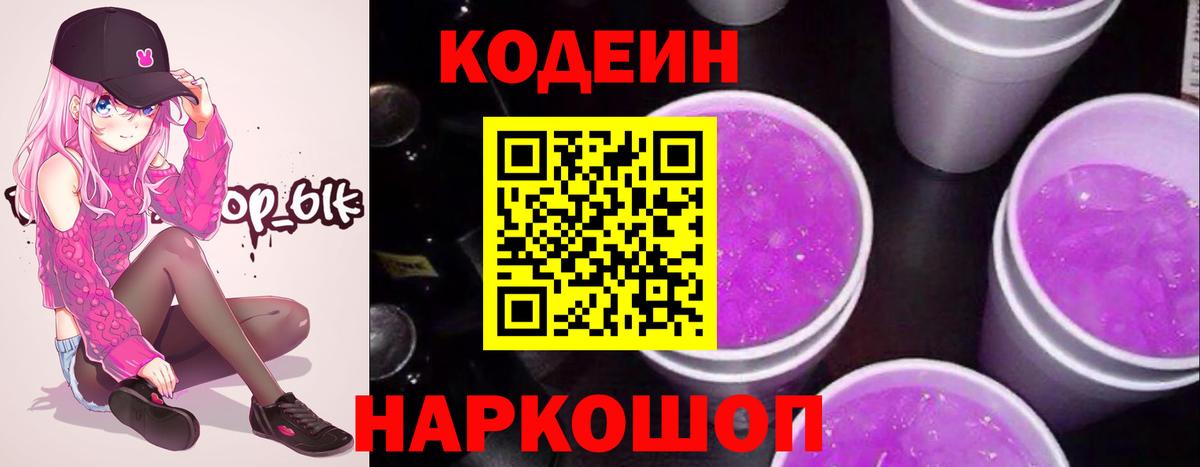 Codein напиток Lean (лин) Выкса
